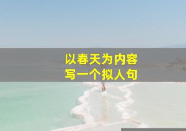 以春天为内容写一个拟人句