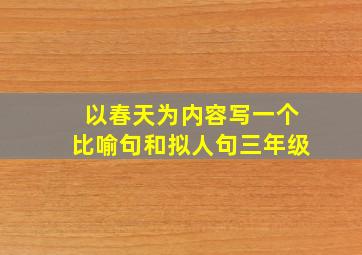 以春天为内容写一个比喻句和拟人句三年级