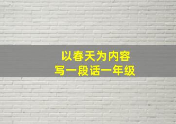 以春天为内容写一段话一年级