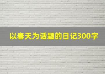 以春天为话题的日记300字