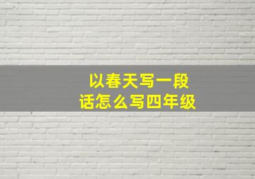 以春天写一段话怎么写四年级