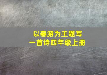 以春游为主题写一首诗四年级上册