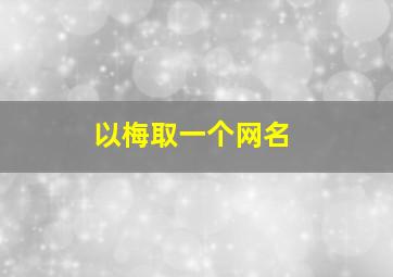 以梅取一个网名