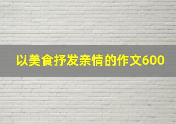 以美食抒发亲情的作文600