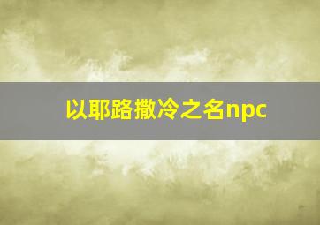 以耶路撒冷之名npc