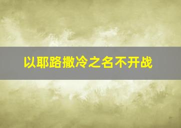 以耶路撒冷之名不开战