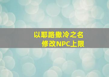 以耶路撒冷之名修改NPC上限