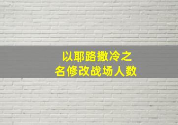 以耶路撒冷之名修改战场人数