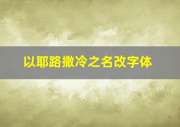 以耶路撒冷之名改字体