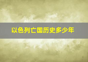 以色列亡国历史多少年