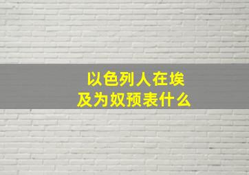 以色列人在埃及为奴预表什么