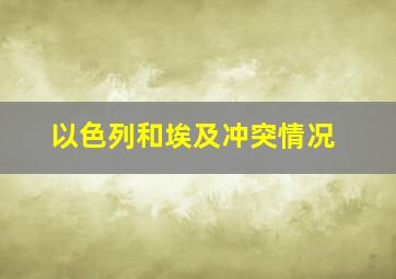 以色列和埃及冲突情况