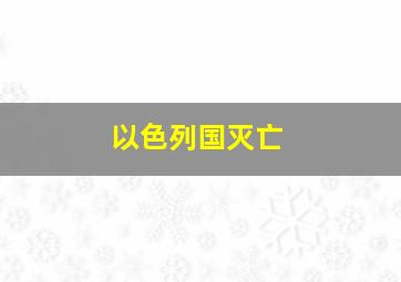 以色列国灭亡