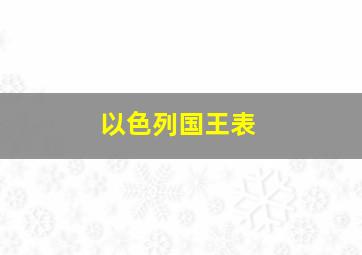 以色列国王表