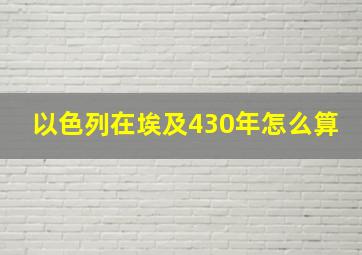 以色列在埃及430年怎么算