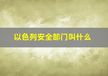 以色列安全部门叫什么