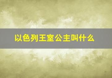 以色列王室公主叫什么