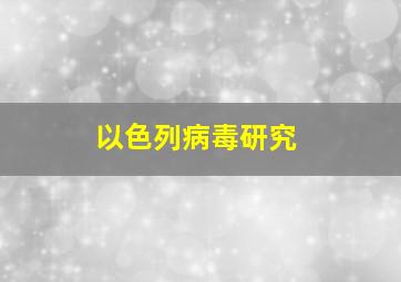 以色列病毒研究