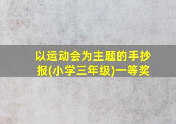 以运动会为主题的手抄报(小学三年级)一等奖