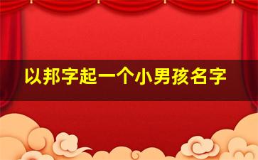 以邦字起一个小男孩名字