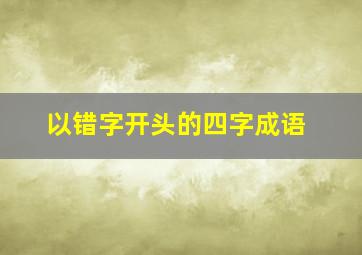 以错字开头的四字成语