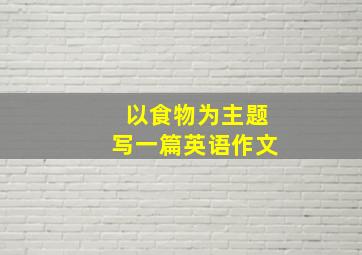 以食物为主题写一篇英语作文