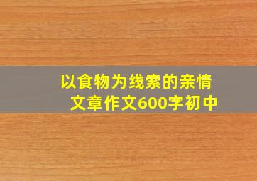 以食物为线索的亲情文章作文600字初中