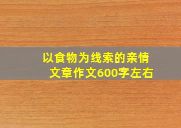 以食物为线索的亲情文章作文600字左右