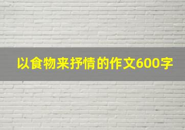 以食物来抒情的作文600字