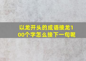 以龙开头的成语接龙100个字怎么接下一句呢