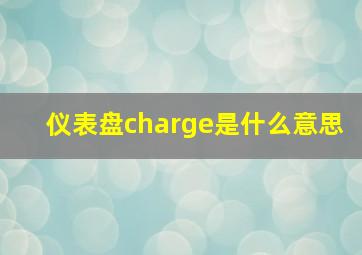 仪表盘charge是什么意思