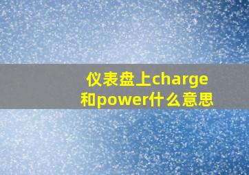 仪表盘上charge和power什么意思