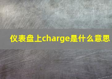 仪表盘上charge是什么意思