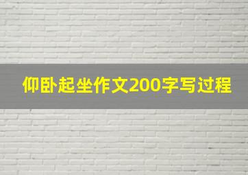 仰卧起坐作文200字写过程