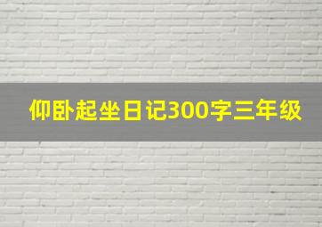 仰卧起坐日记300字三年级