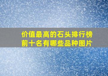 价值最高的石头排行榜前十名有哪些品种图片