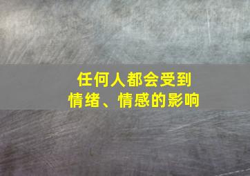 任何人都会受到情绪、情感的影响