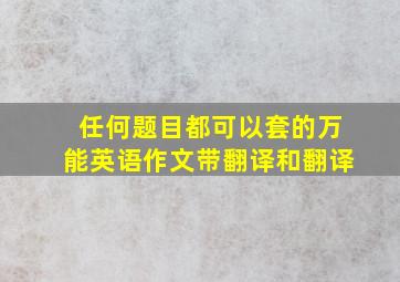 任何题目都可以套的万能英语作文带翻译和翻译