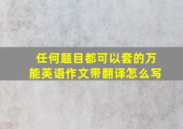 任何题目都可以套的万能英语作文带翻译怎么写