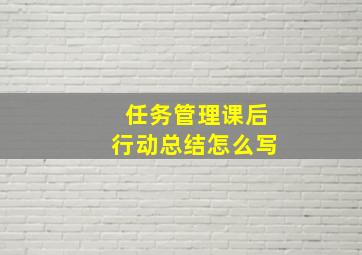 任务管理课后行动总结怎么写