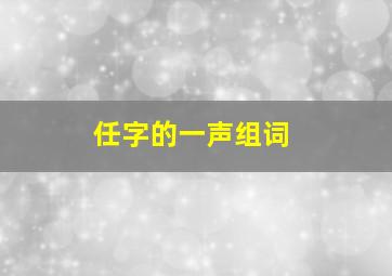 任字的一声组词