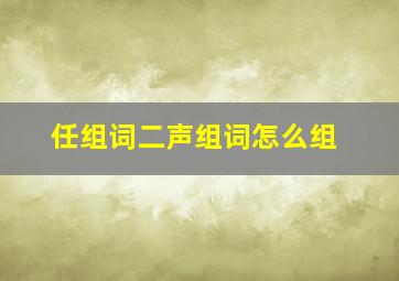 任组词二声组词怎么组