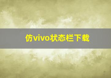 仿vivo状态栏下载