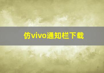 仿vivo通知栏下载