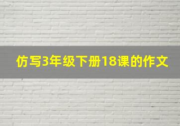 仿写3年级下册18课的作文