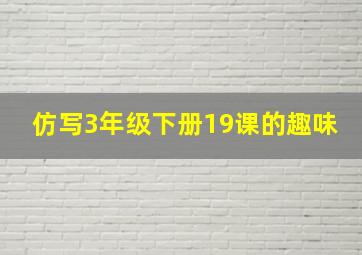 仿写3年级下册19课的趣味