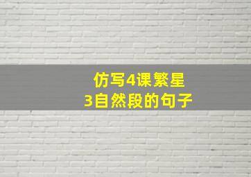 仿写4课繁星3自然段的句子