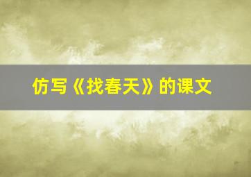 仿写《找春天》的课文