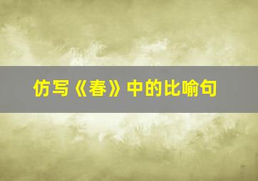 仿写《春》中的比喻句