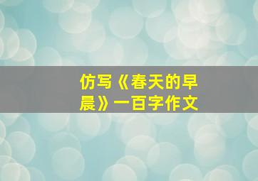 仿写《春天的早晨》一百字作文